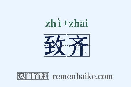 致齐是什么意思的图片